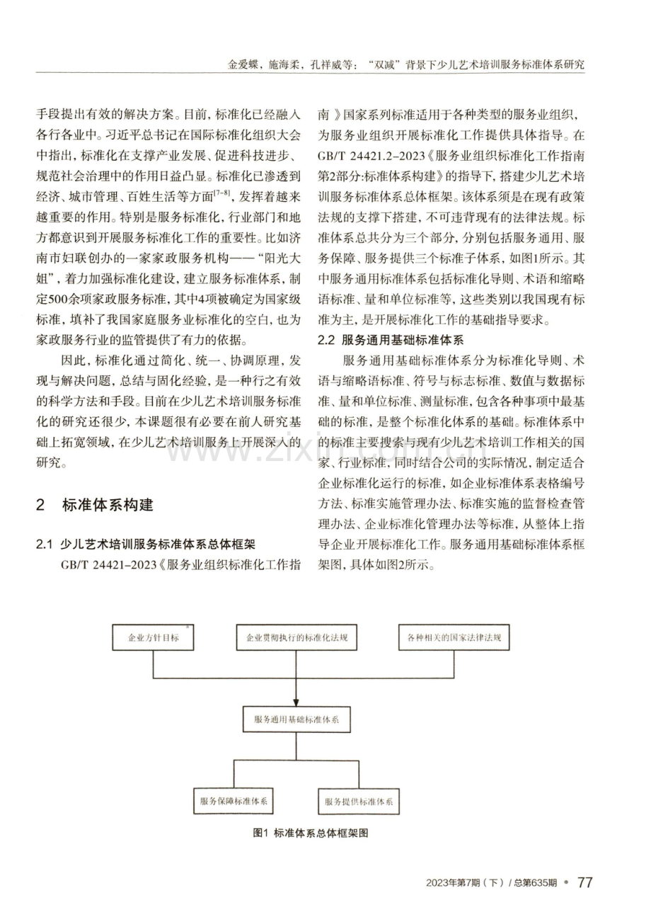 “双减”背景下少儿艺术培训服务标准体系研究.pdf_第3页