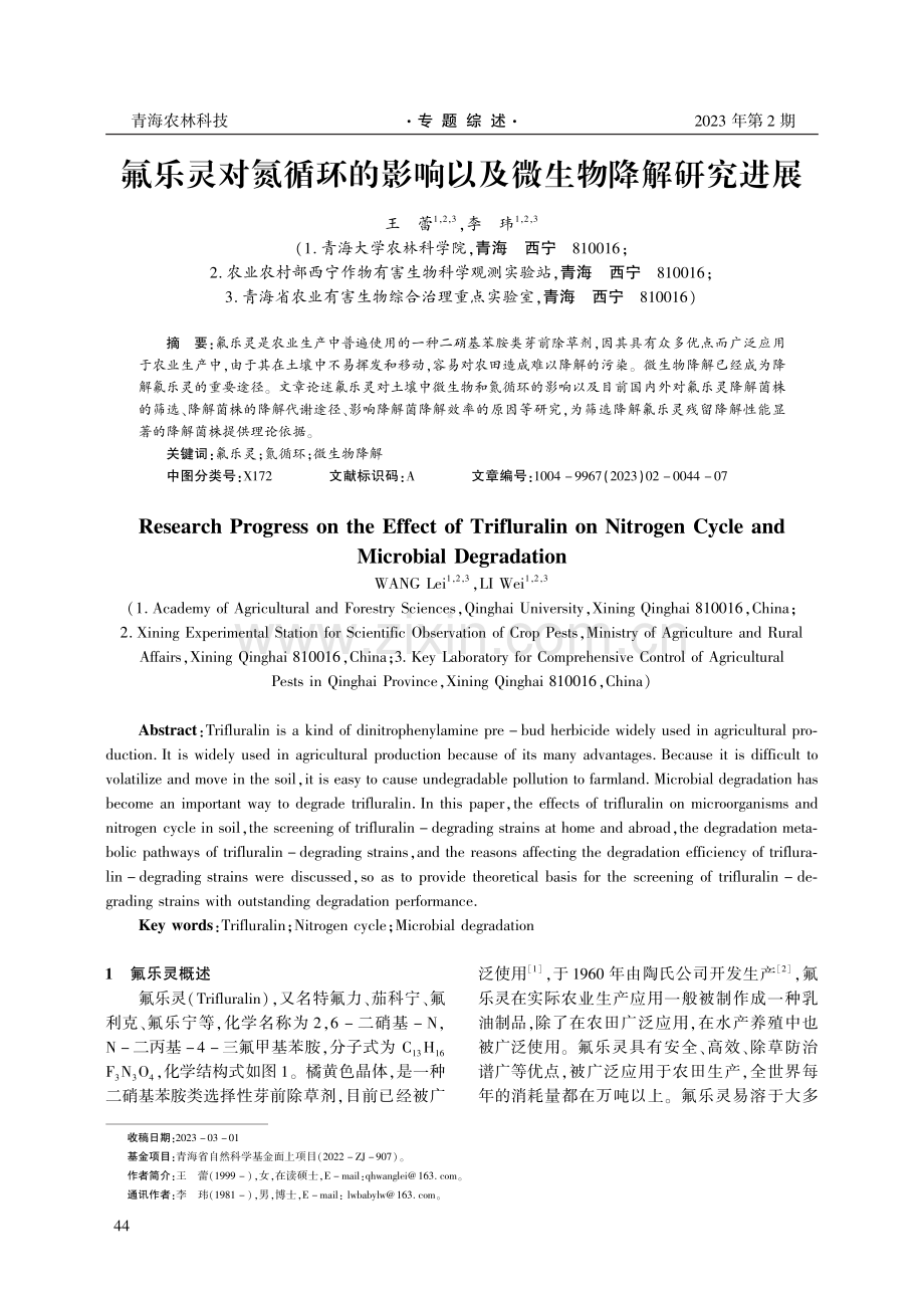 氟乐灵对氮循环的影响以及微生物降解研究进展.pdf_第1页
