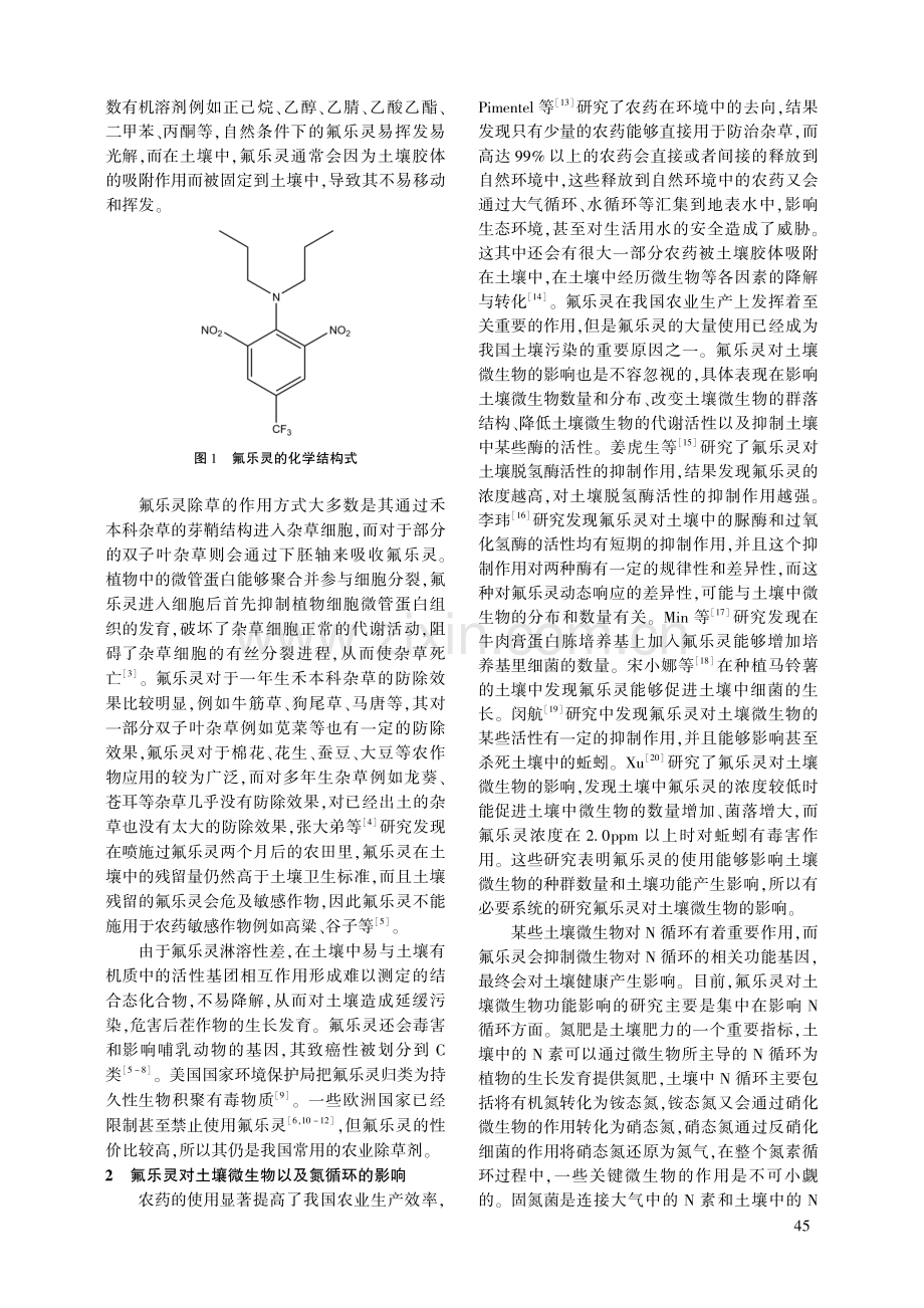 氟乐灵对氮循环的影响以及微生物降解研究进展.pdf_第2页
