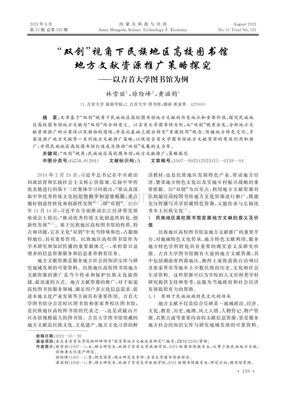 “双创”视角下民族地区高校图书馆地方文献资源推广策略探究——以吉首大学图书馆为例.pdf_第1页