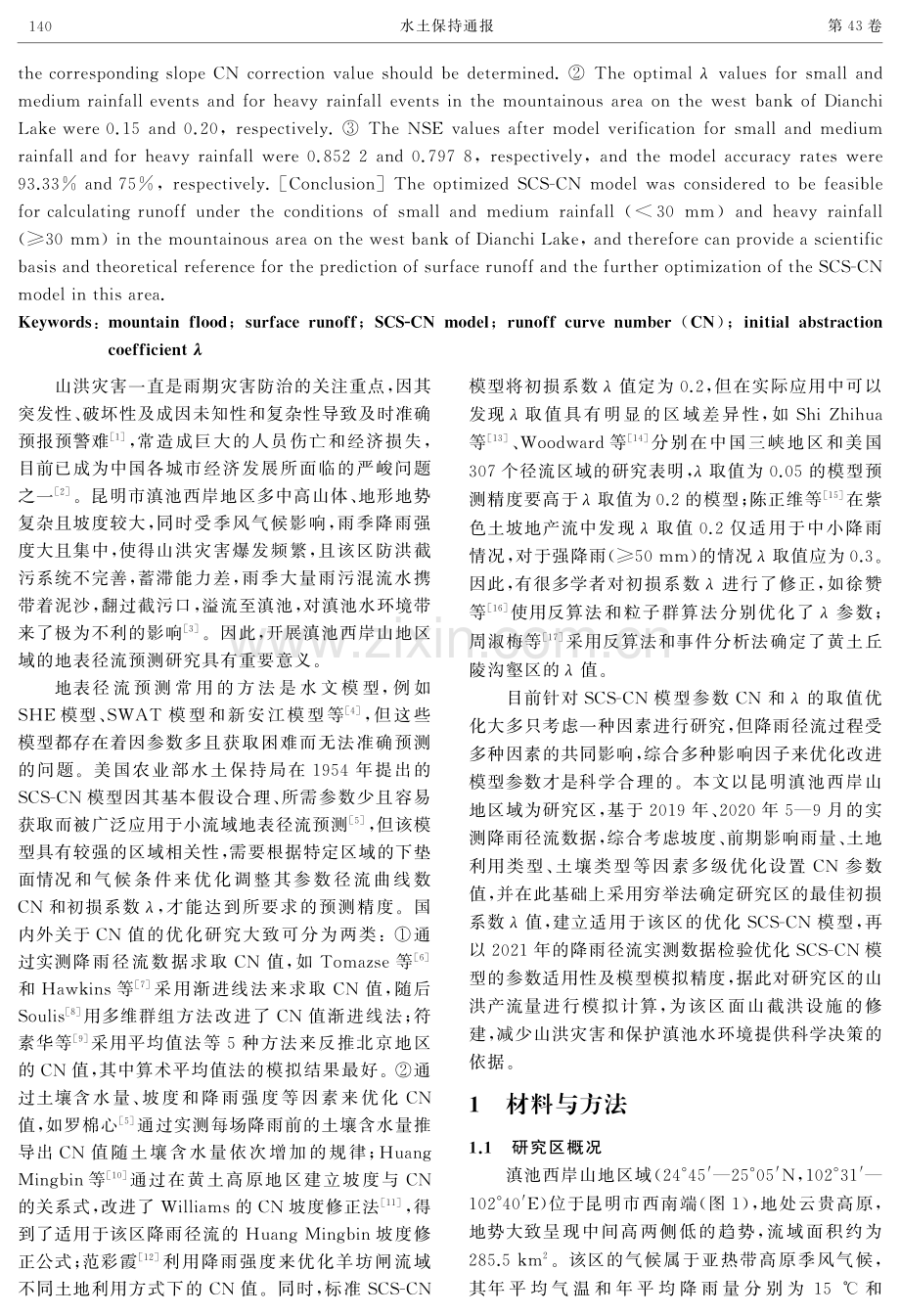 滇池西岸山地区域SCS-CN模型优化.pdf_第2页