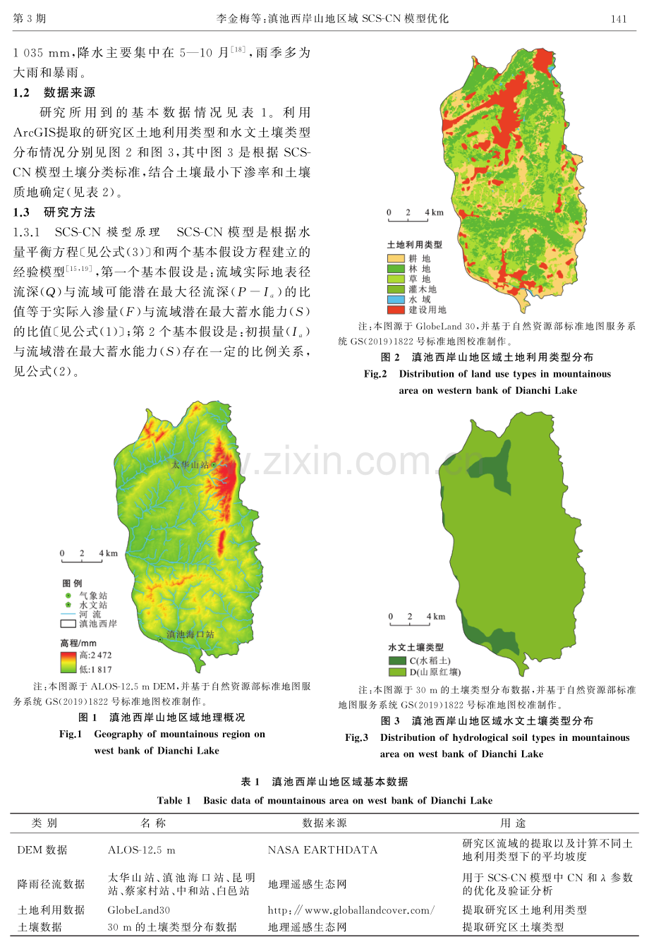 滇池西岸山地区域SCS-CN模型优化.pdf_第3页