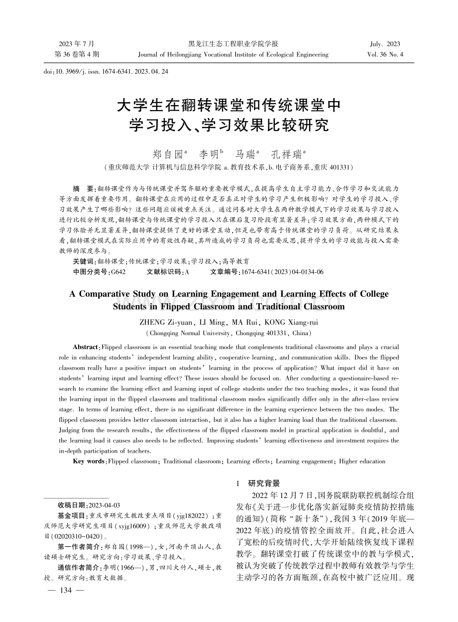 大学生在翻转课堂和传统课堂中学习投入、学习效果比较研究.pdf_第1页