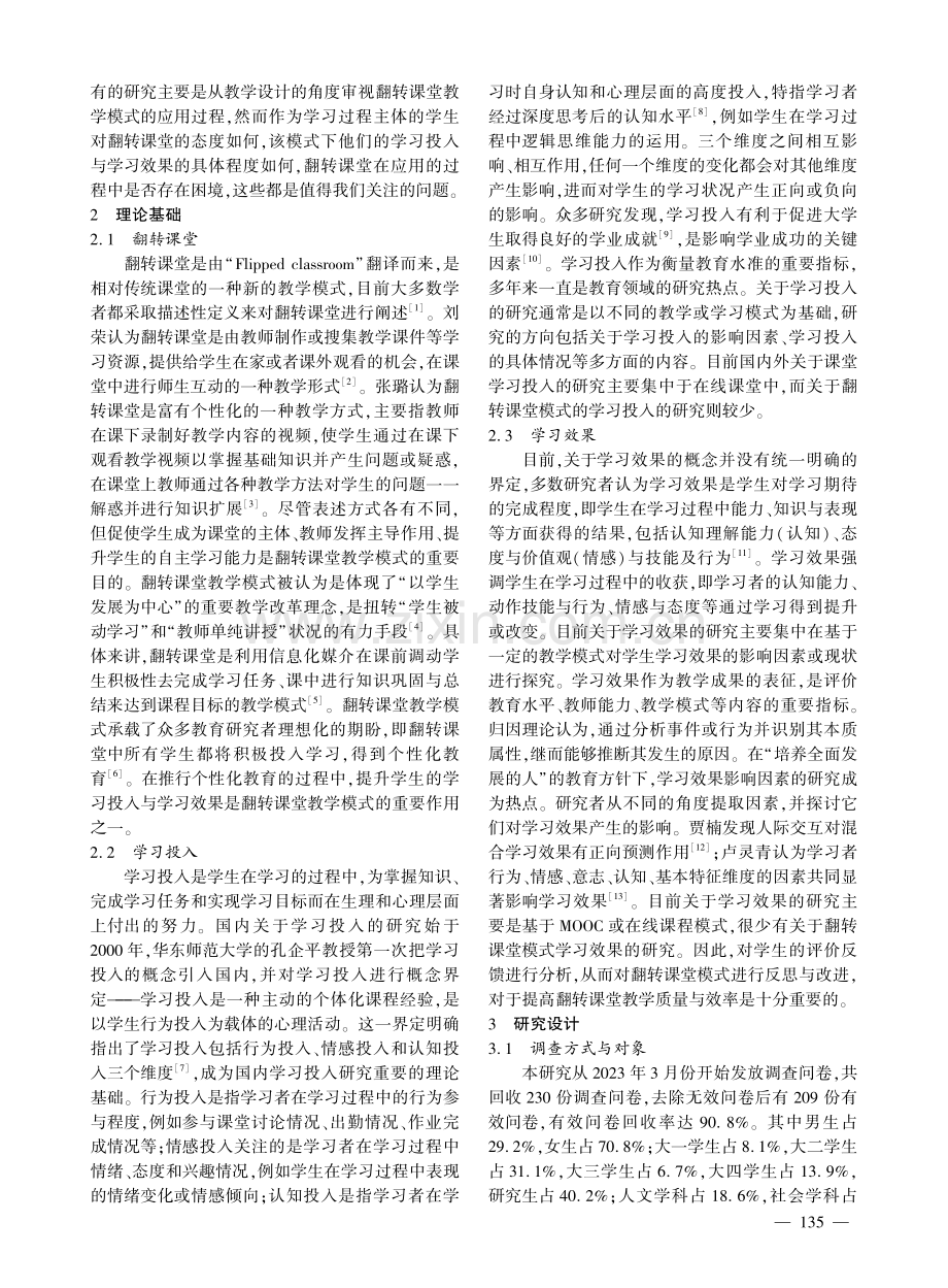 大学生在翻转课堂和传统课堂中学习投入、学习效果比较研究.pdf_第2页