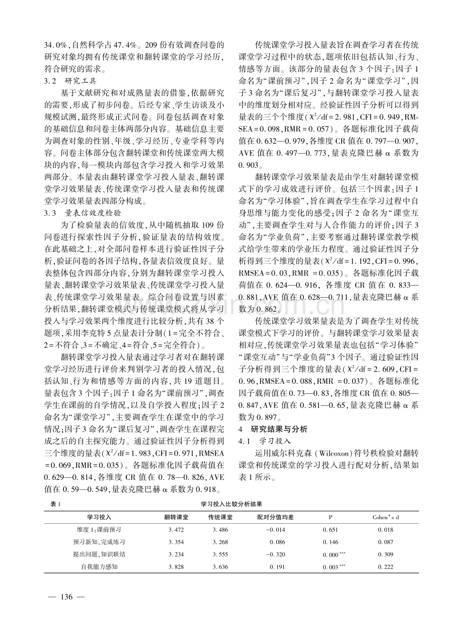 大学生在翻转课堂和传统课堂中学习投入、学习效果比较研究.pdf_第3页