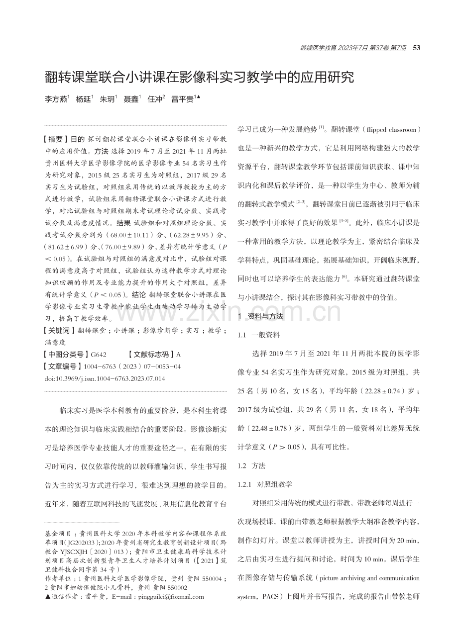 翻转课堂联合小讲课在影像科实习教学中的应用研究.pdf_第1页