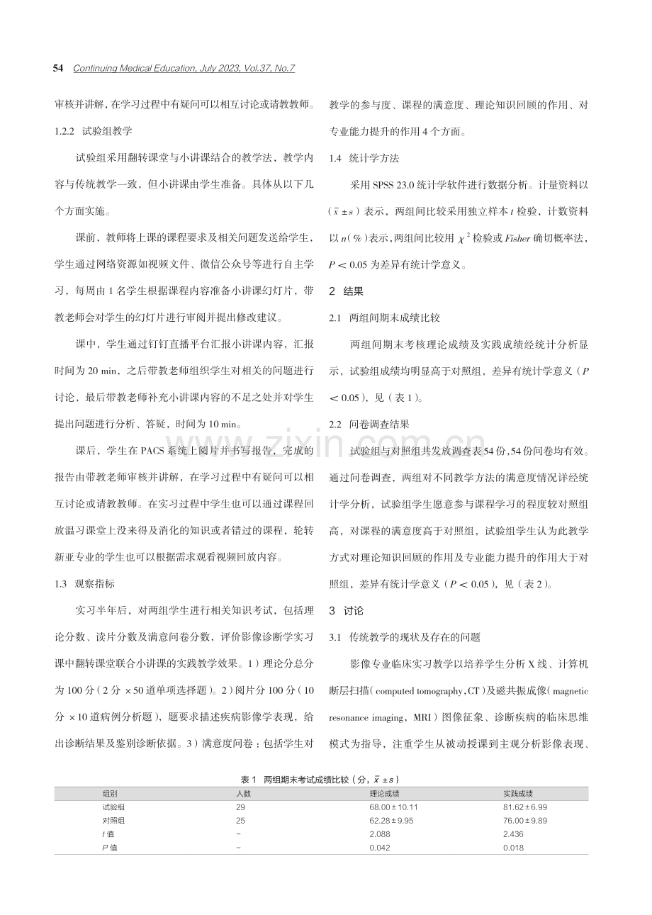 翻转课堂联合小讲课在影像科实习教学中的应用研究.pdf_第2页