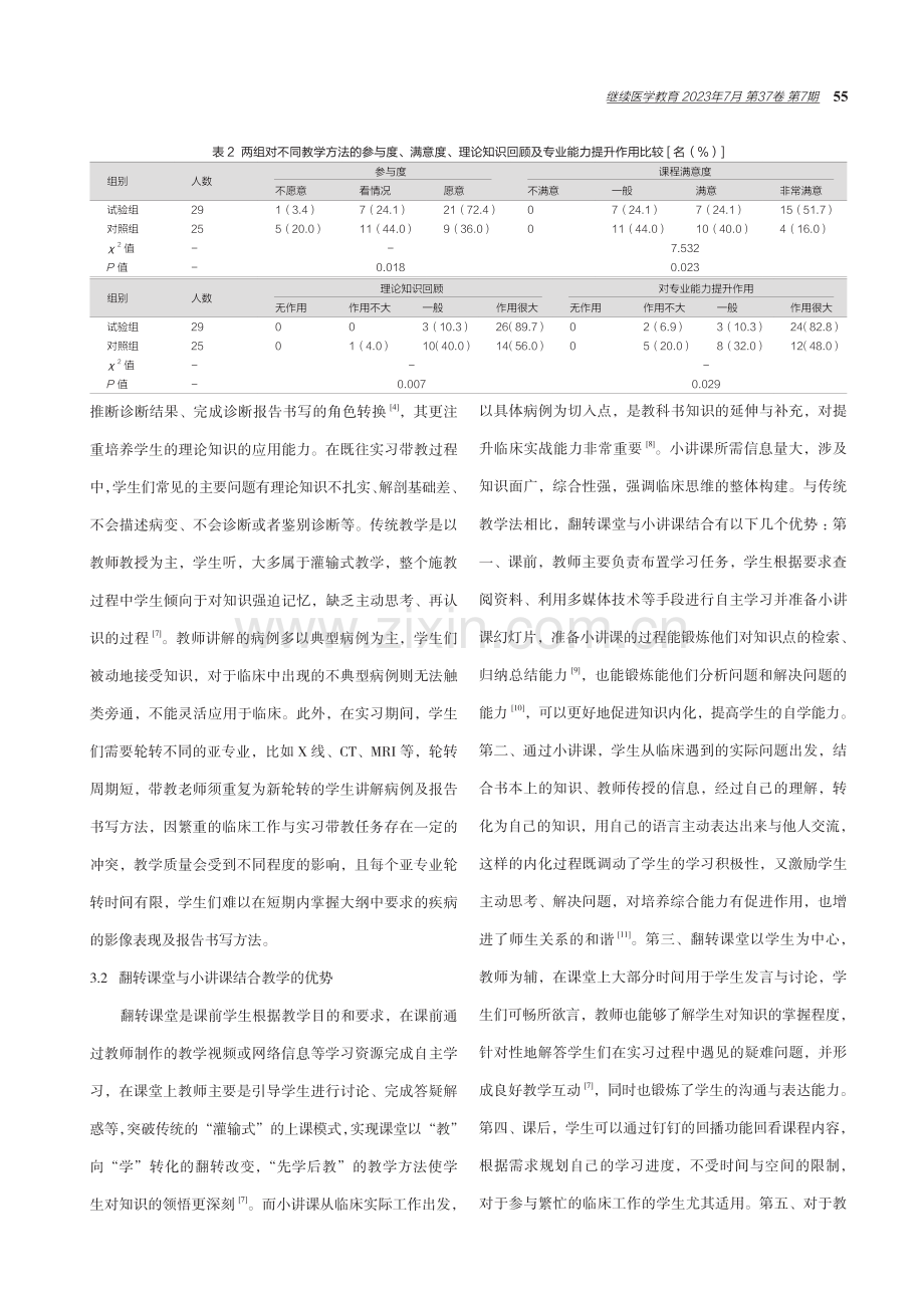 翻转课堂联合小讲课在影像科实习教学中的应用研究.pdf_第3页