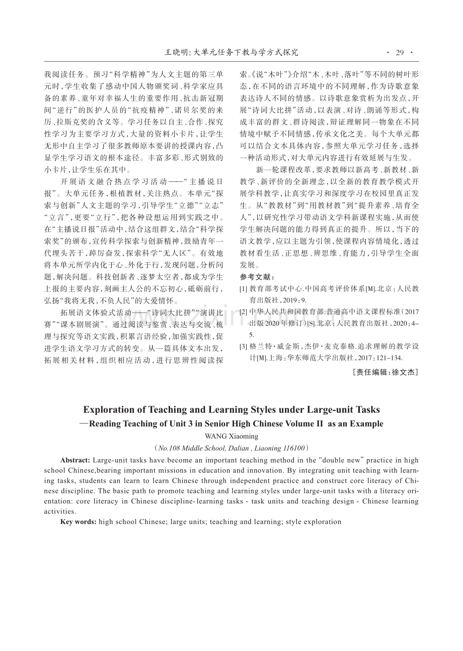 大单元任务下教与学方式探究——以高中语文必修下册第三单元阅读教学为例.pdf_第3页