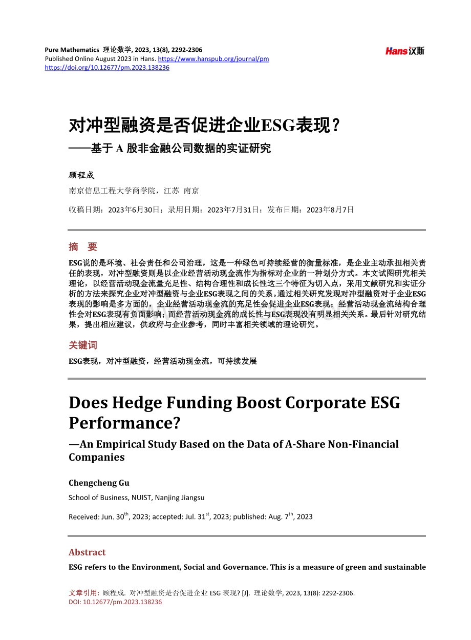 对冲型融资是否促进企业ESG表现——基于A股非金融公司数据的实证研究.pdf_第1页