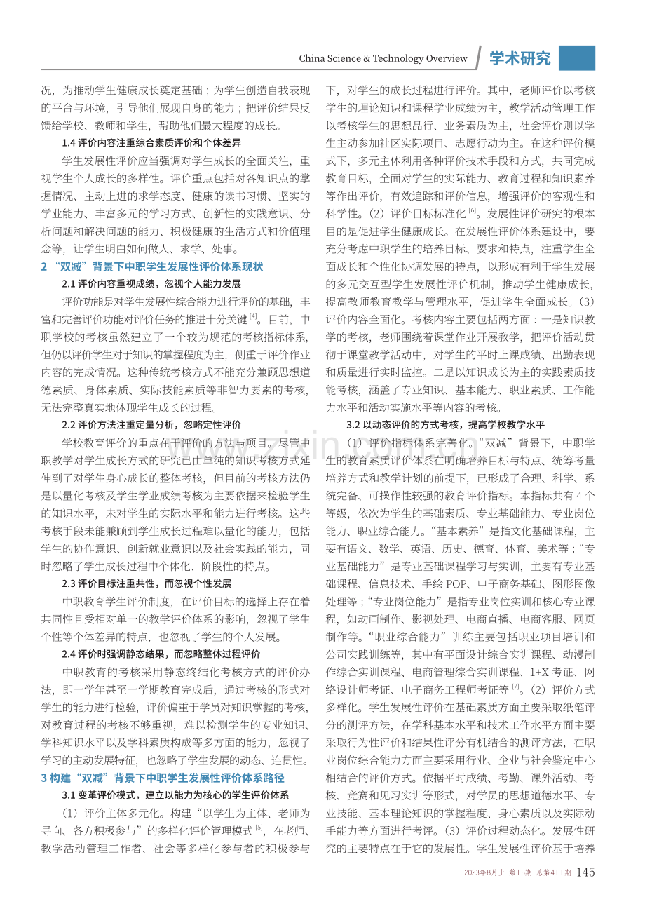 “双减”背景下中职学生发展性评价体系的构建.pdf_第2页