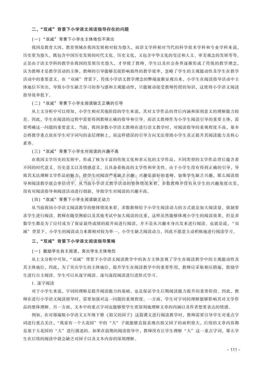 “双减”背景下小学语文阅读指导研究.pdf_第2页