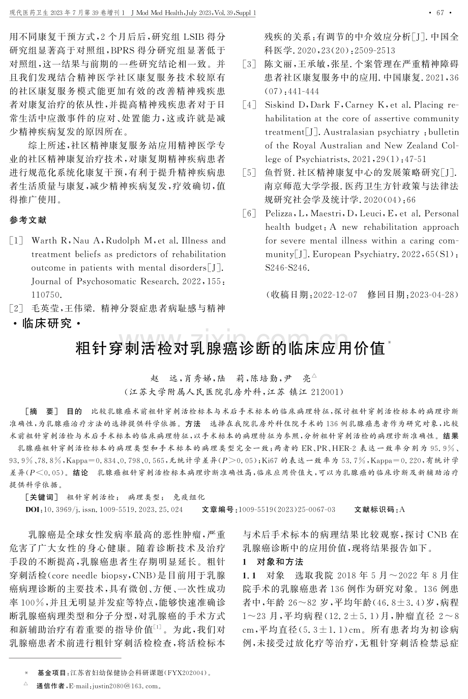 粗针穿刺活检对乳腺癌诊断的临床应用价值.pdf_第1页