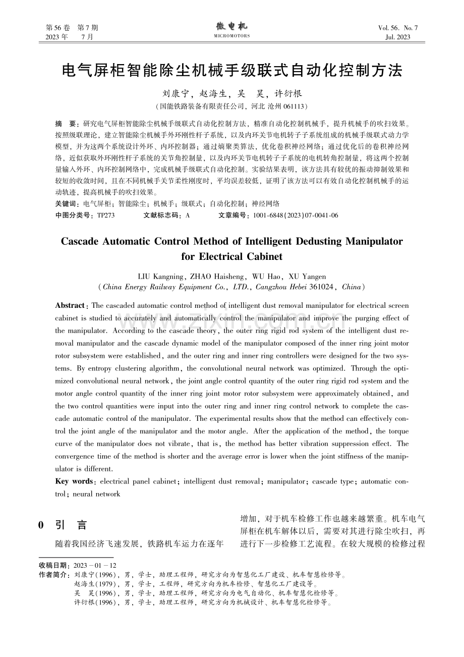 电气屏柜智能除尘机械手级联式自动化控制方法.pdf_第1页