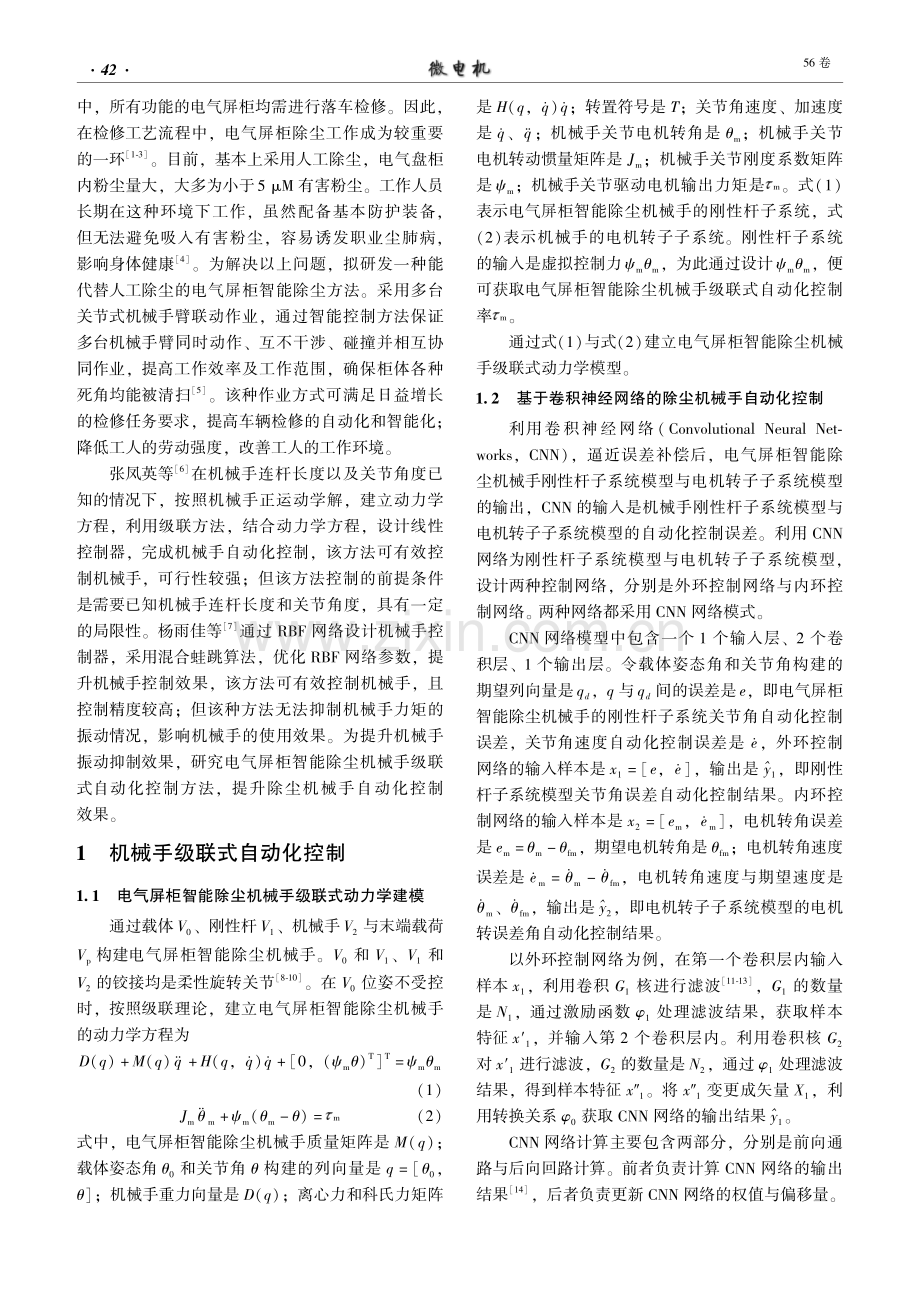 电气屏柜智能除尘机械手级联式自动化控制方法.pdf_第2页