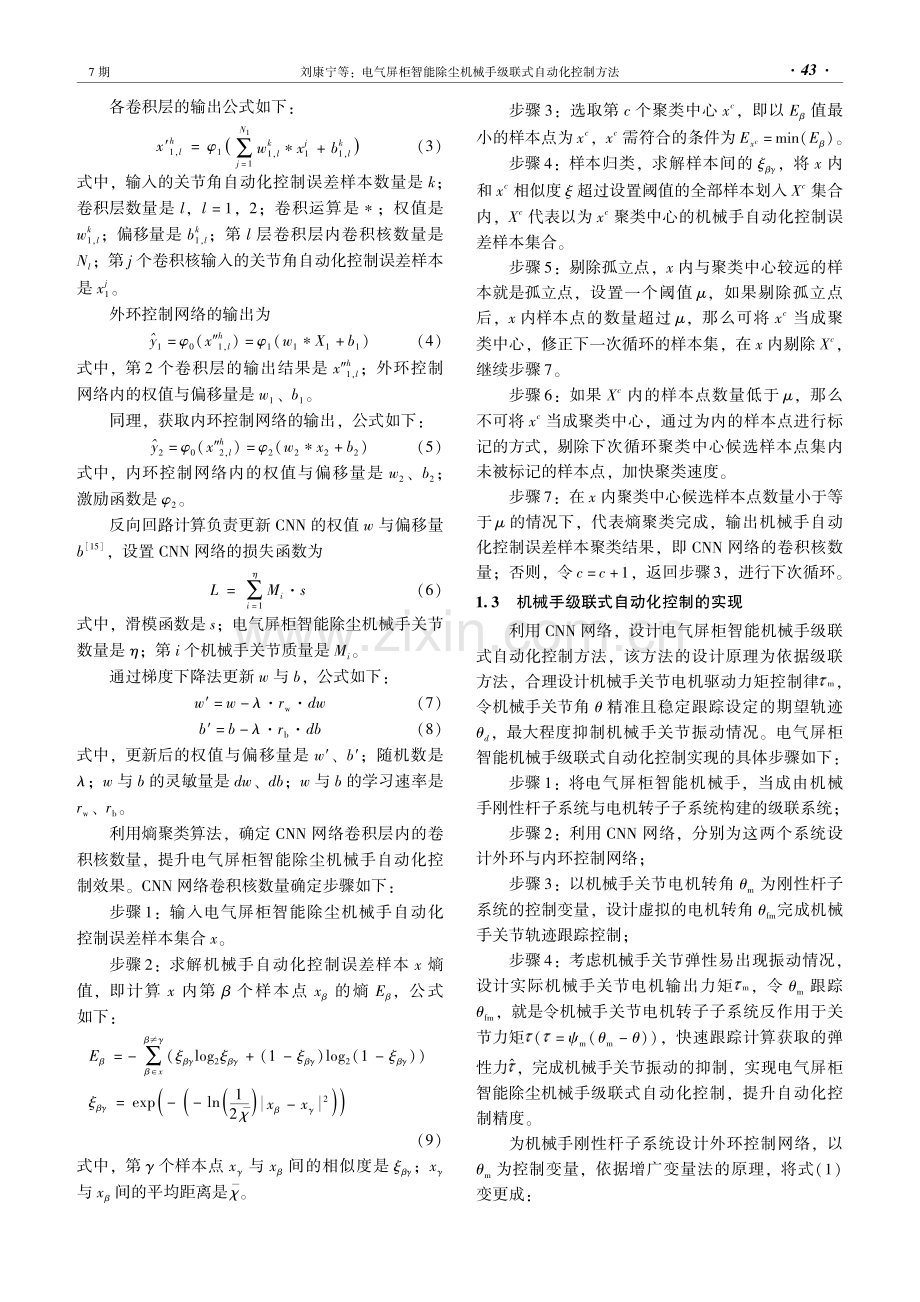 电气屏柜智能除尘机械手级联式自动化控制方法.pdf_第3页