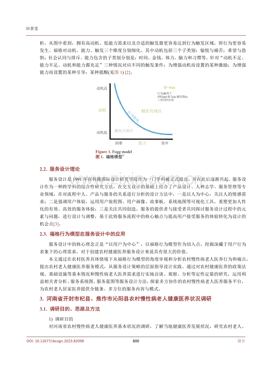 村卫生室参与模式下农村慢性病老人居家医养服务系统设计研究.pdf_第3页