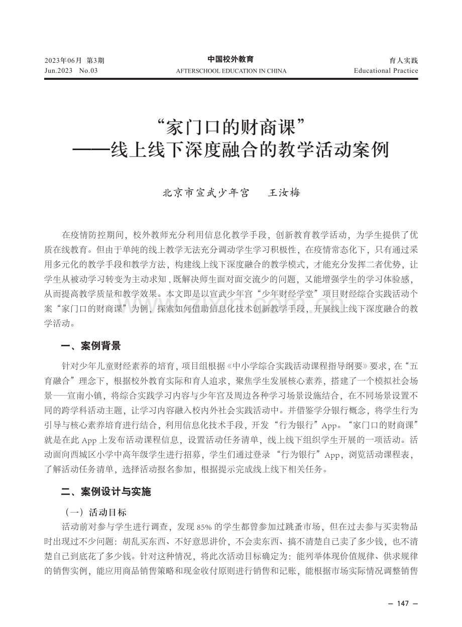 “家门口的财商课”——线上线下深度融合的教学活动案例.pdf_第1页