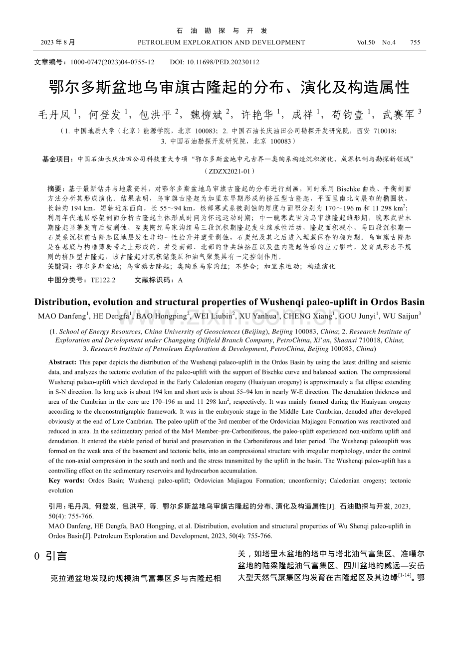 鄂尔多斯盆地乌审旗古隆起的分布、演化及构造属性.pdf_第1页