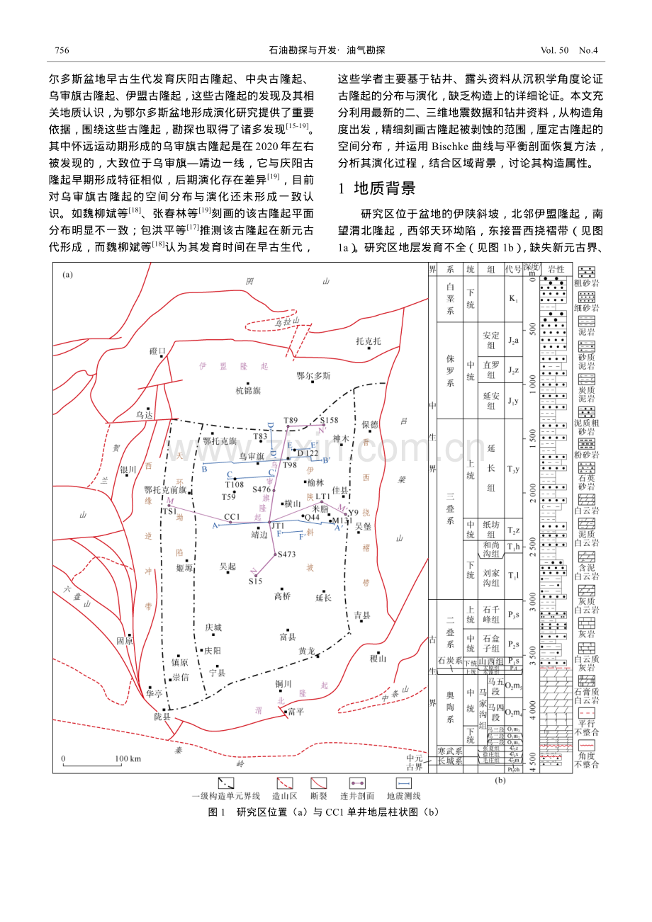 鄂尔多斯盆地乌审旗古隆起的分布、演化及构造属性.pdf_第2页