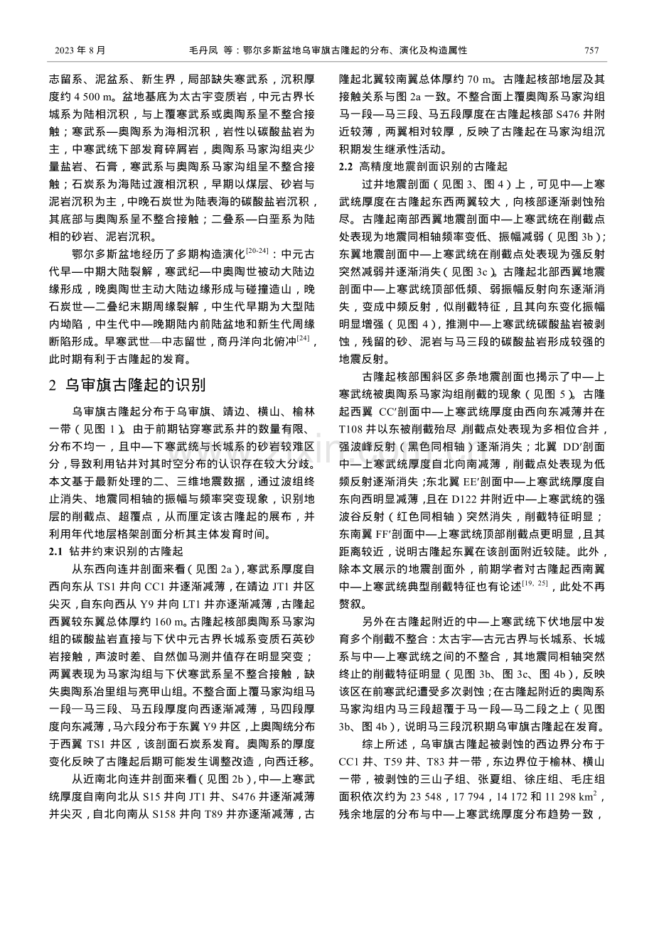 鄂尔多斯盆地乌审旗古隆起的分布、演化及构造属性.pdf_第3页