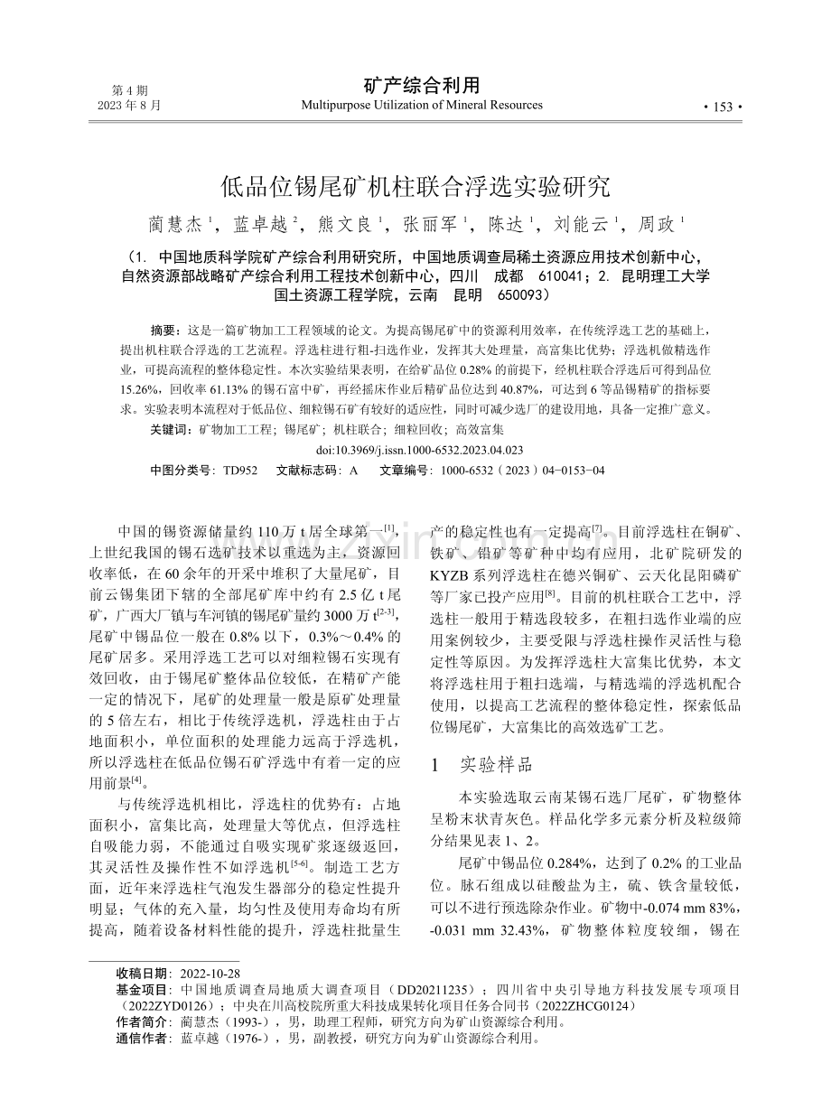 低品位锡尾矿机柱联合浮选实验研究.pdf_第1页