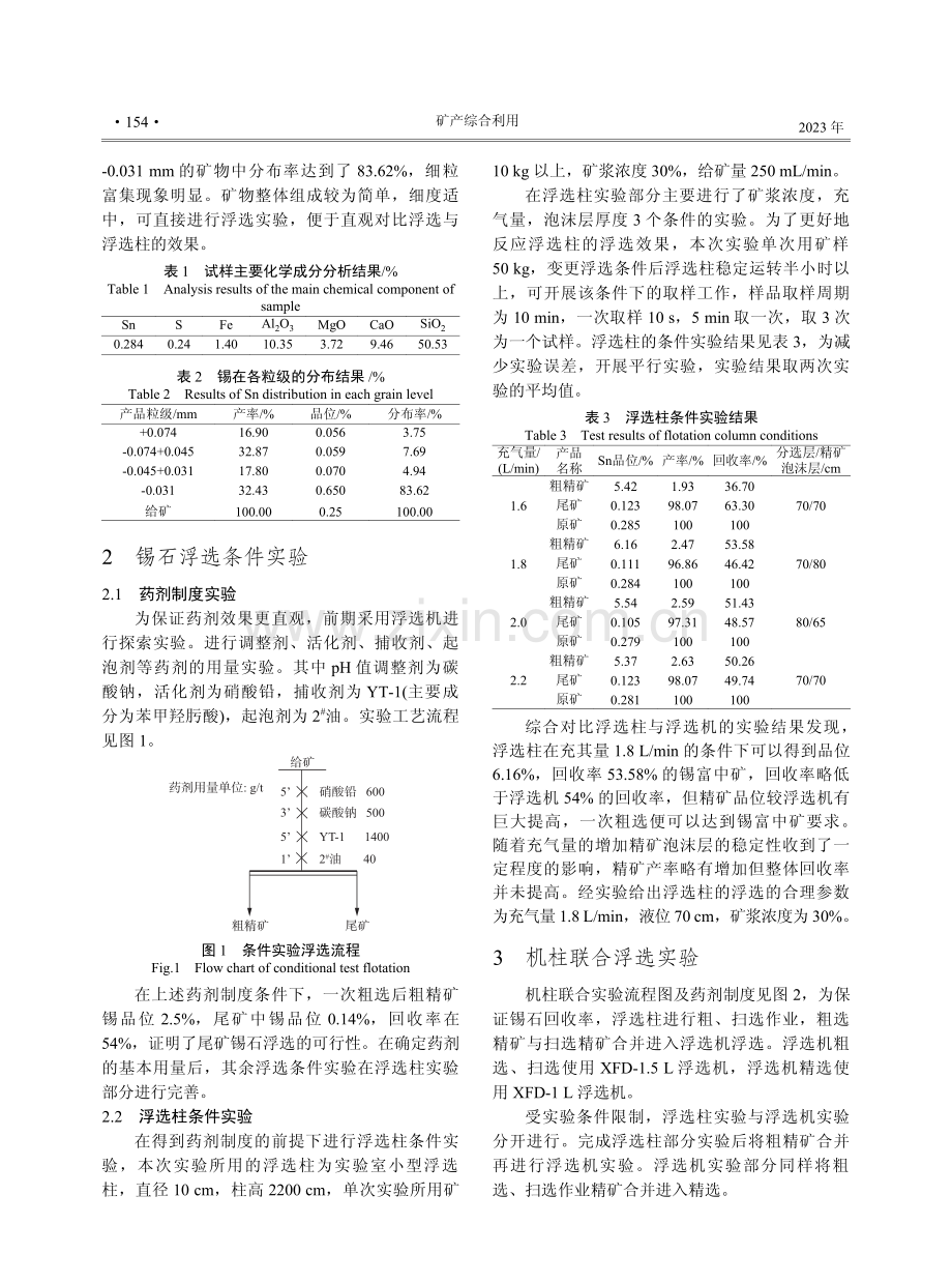 低品位锡尾矿机柱联合浮选实验研究.pdf_第2页