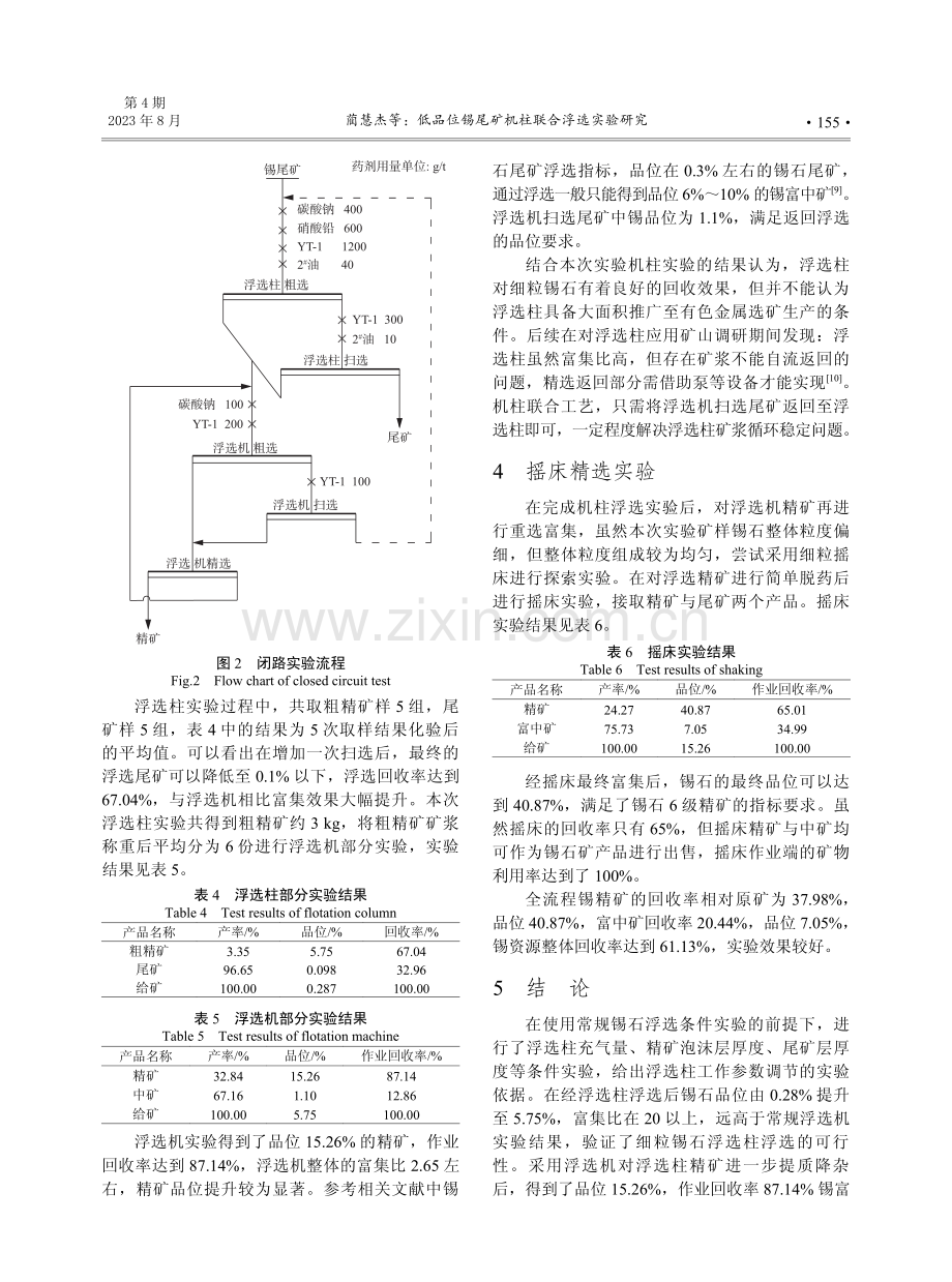 低品位锡尾矿机柱联合浮选实验研究.pdf_第3页