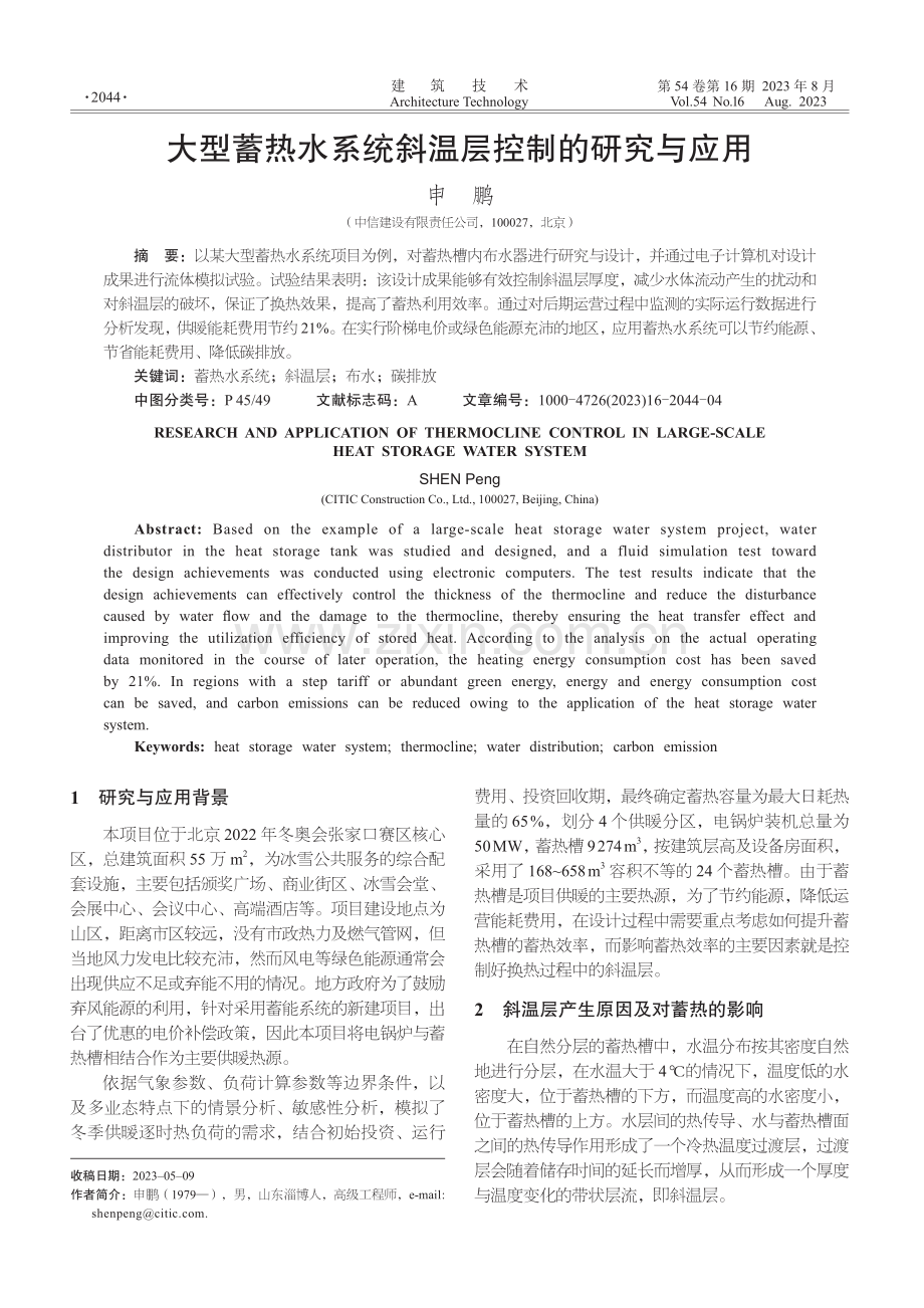 大型蓄热水系统斜温层控制的研究与应用.pdf_第1页