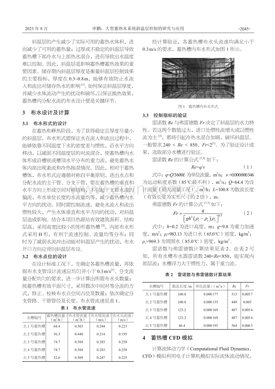 大型蓄热水系统斜温层控制的研究与应用.pdf_第2页