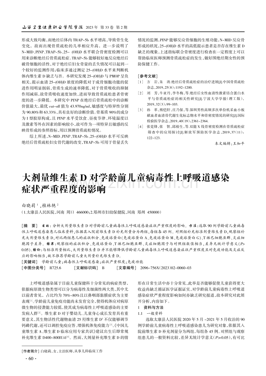 大剂量维生素D对学龄前儿童病毒性上呼吸道感染症状严重程度的影响.pdf_第1页