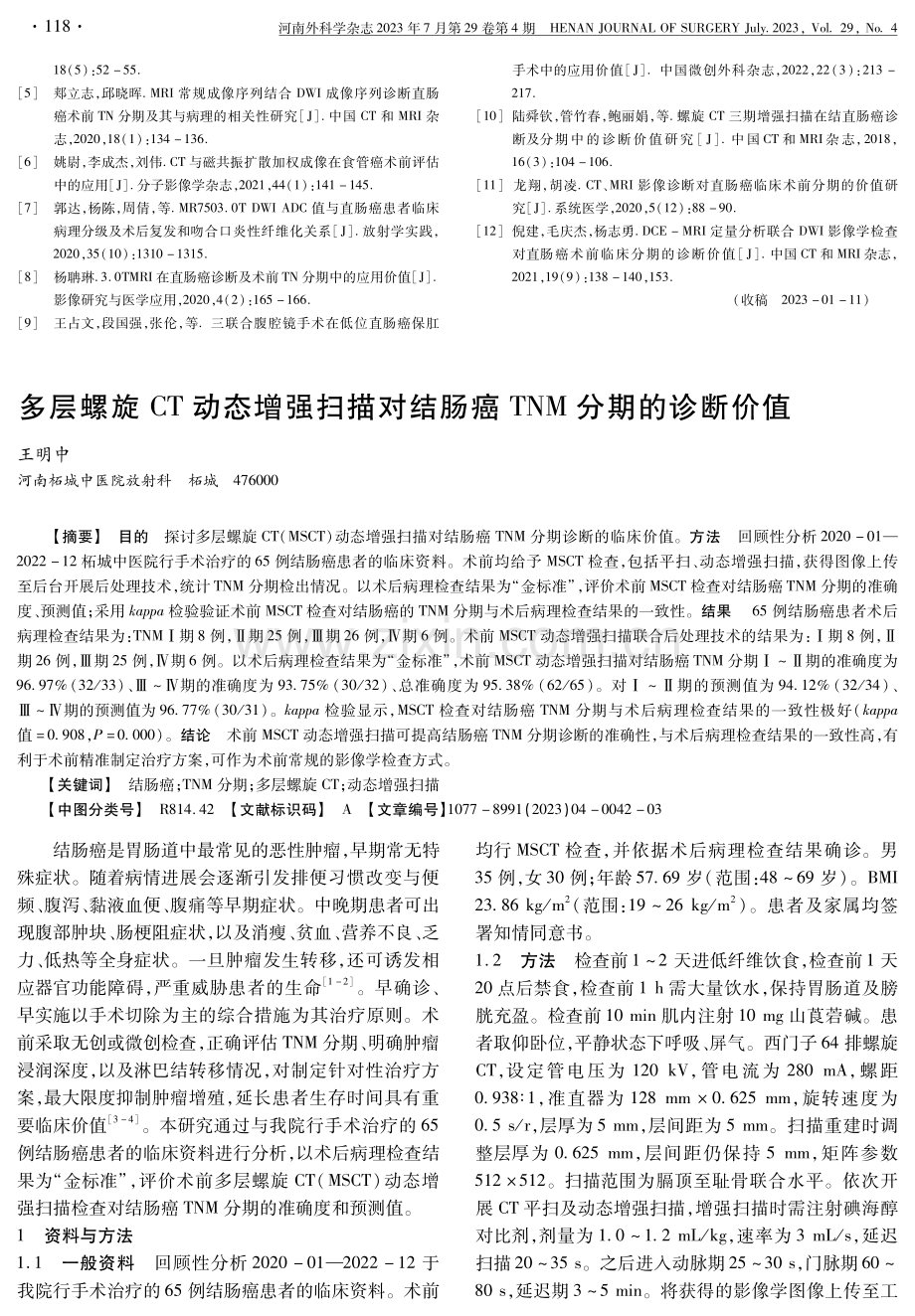 多层螺旋CT动态增强扫描对结肠癌TNM分期的诊断价值 (1).pdf_第1页