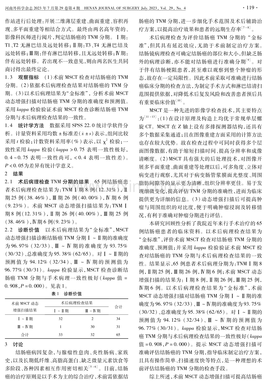 多层螺旋CT动态增强扫描对结肠癌TNM分期的诊断价值 (1).pdf_第2页