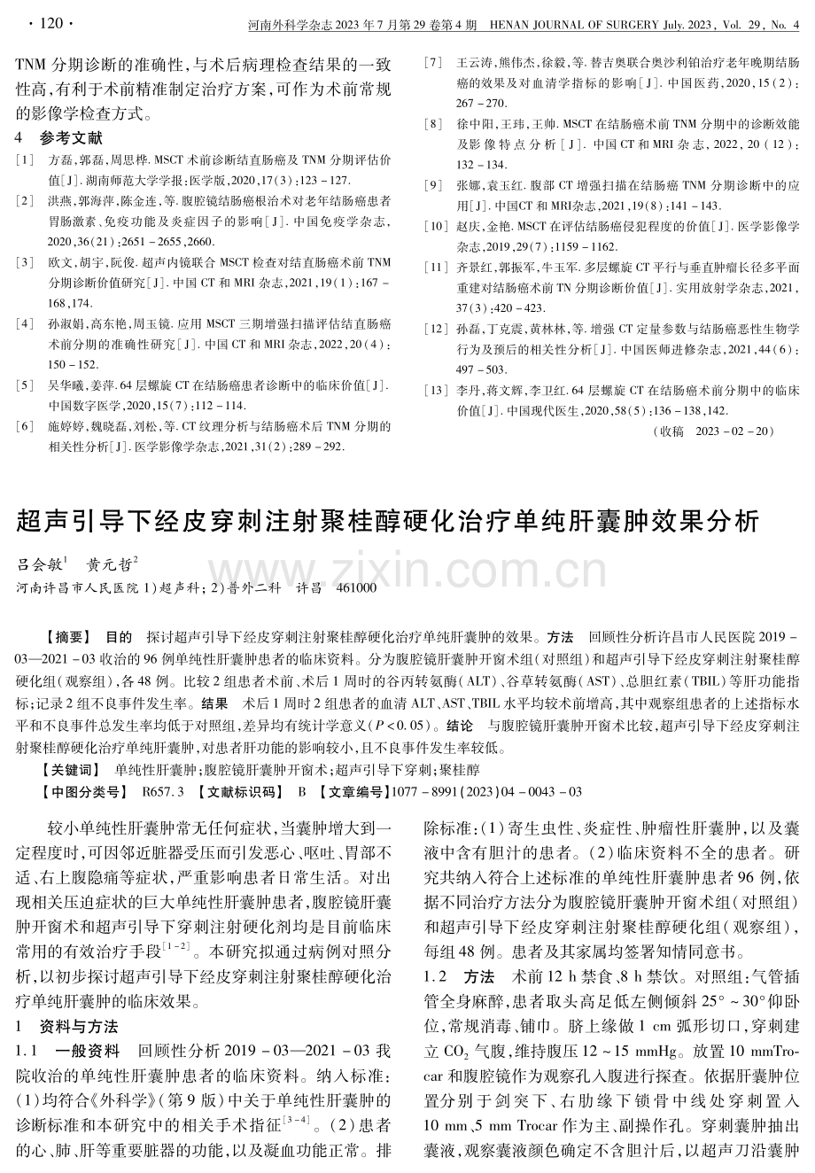 多层螺旋CT动态增强扫描对结肠癌TNM分期的诊断价值 (1).pdf_第3页