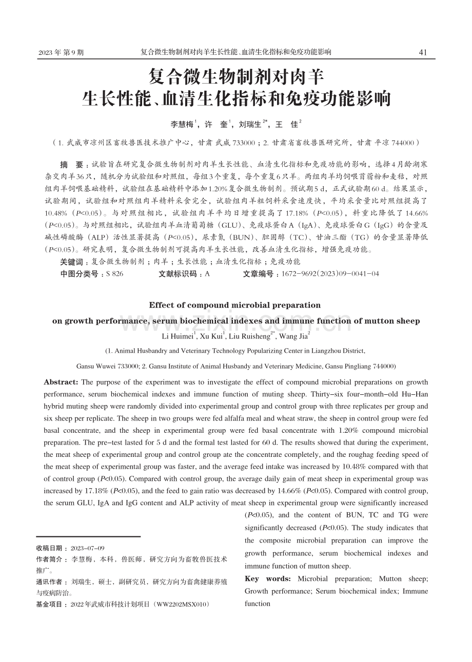 复合微生物制剂对肉羊生长性能、血清生化指标和免疫功能影响.pdf_第1页