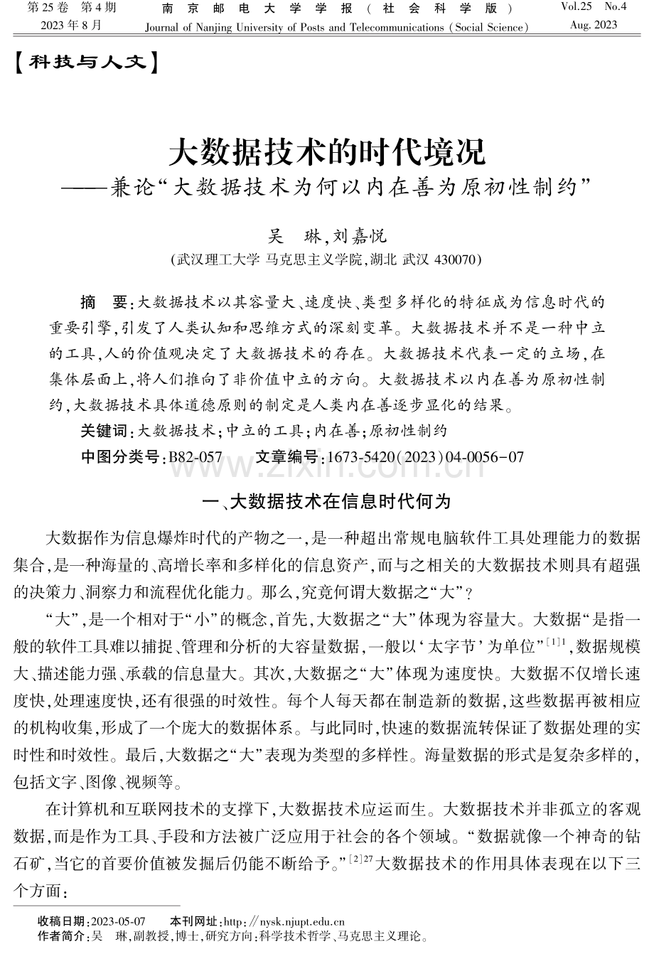 大数据技术的时代境况——兼论“大数据技术为何以内在善为原初性制约”.pdf_第1页