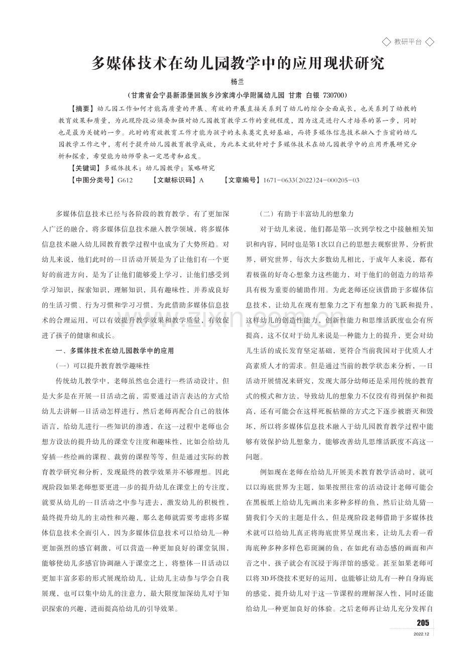 多媒体技术在幼儿园教学中的应用现状研究.pdf_第1页