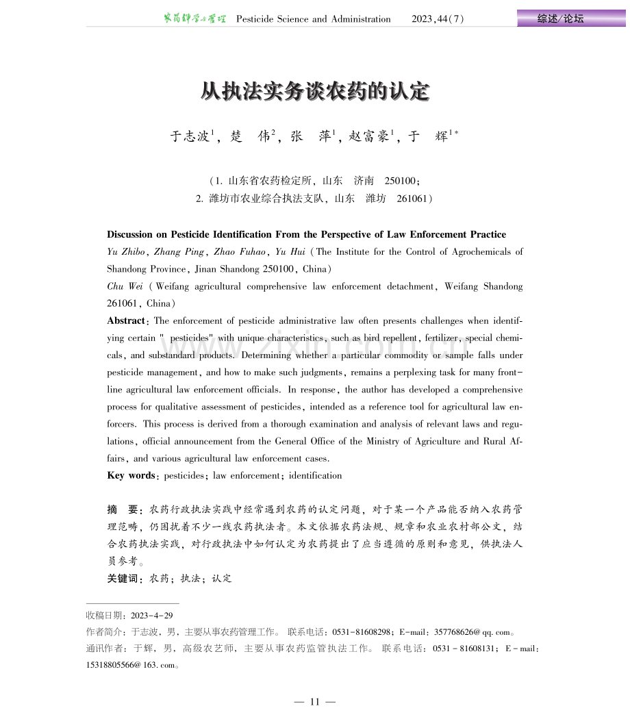 从执法实务谈农药的认定.pdf_第1页