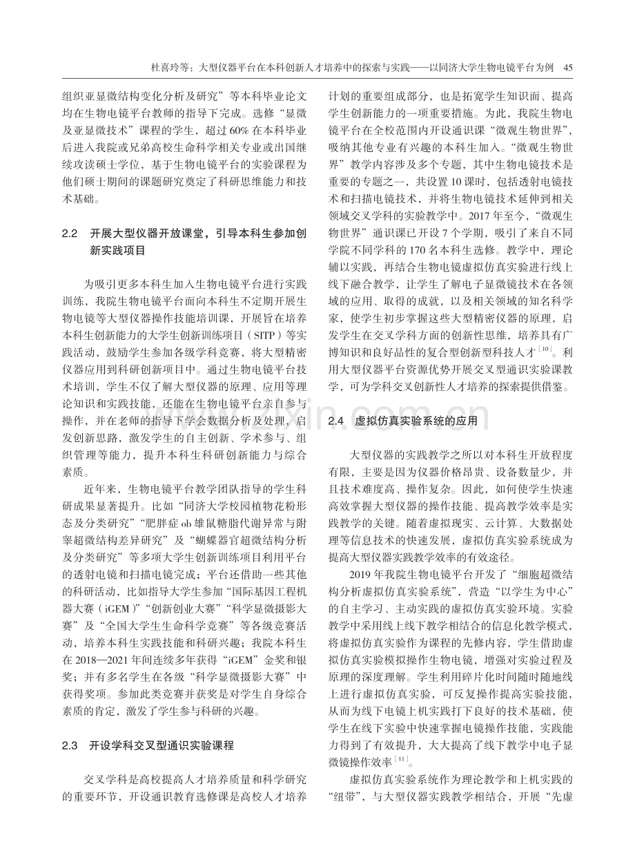 大型仪器平台在本科创新人才培养中的探索与实践——以同济大学生物电镜平台为例.pdf_第3页