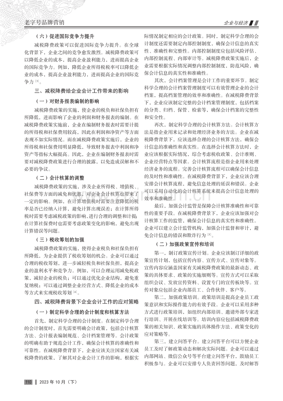 “减税降费”背景下的企业会计工作.pdf_第2页