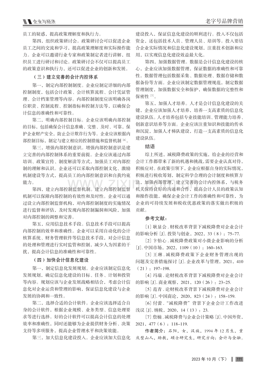 “减税降费”背景下的企业会计工作.pdf_第3页