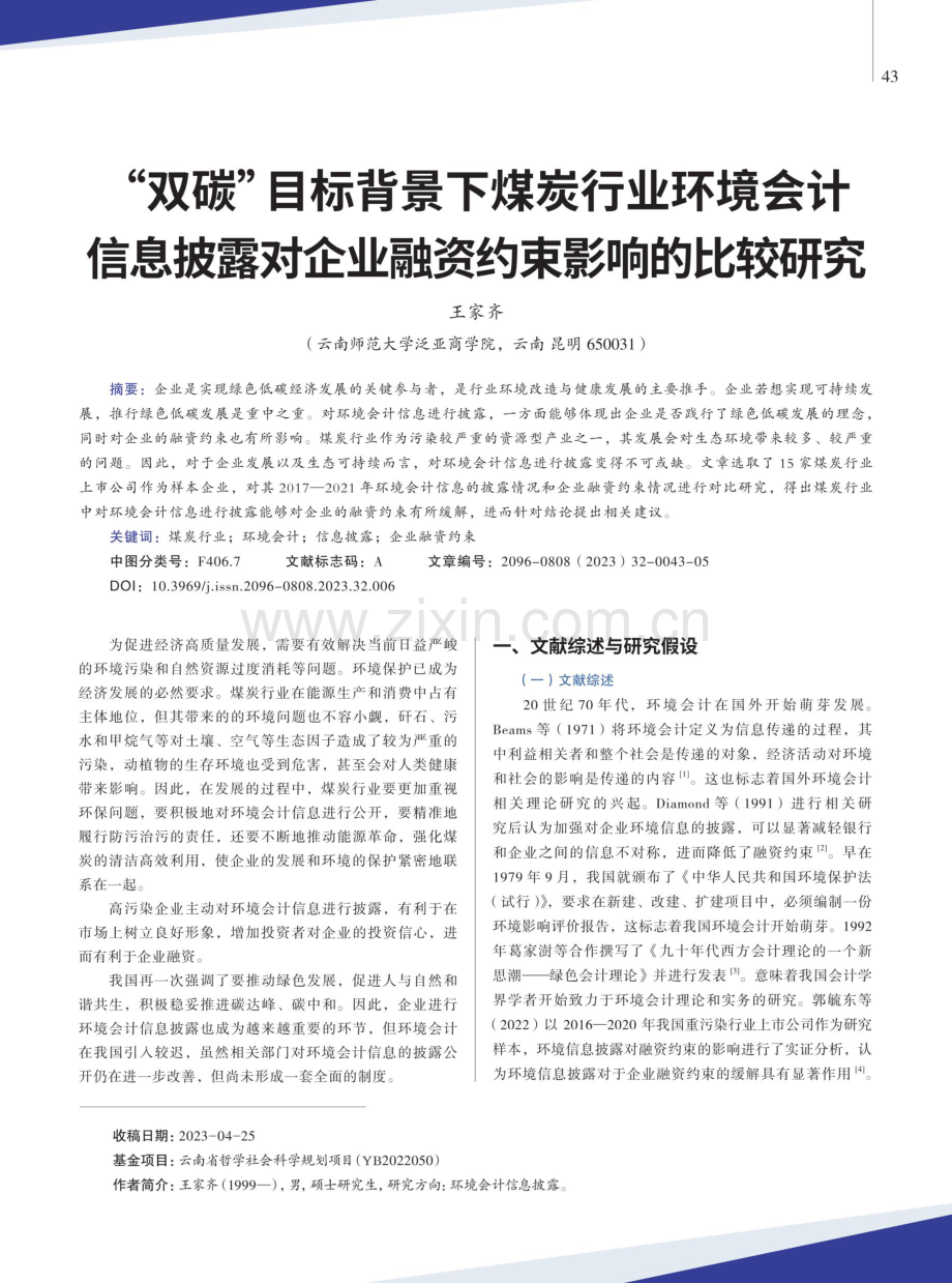 “双碳”目标背景下煤炭行业环境会计信息披露对企业融资约束影响的比较研究.pdf_第1页