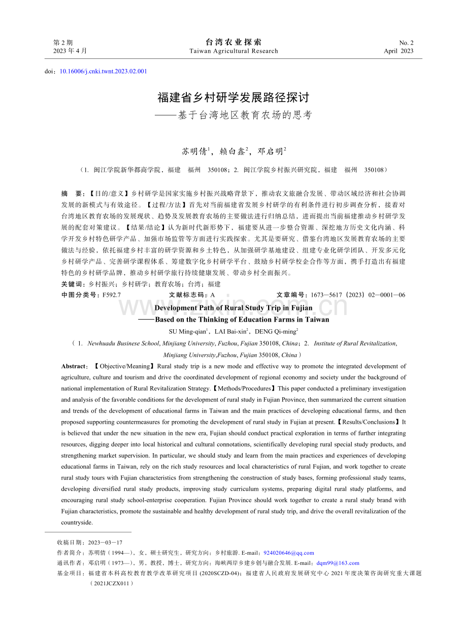 福建省乡村研学发展路径探讨——基于台湾地区教育农场的思考.pdf_第1页