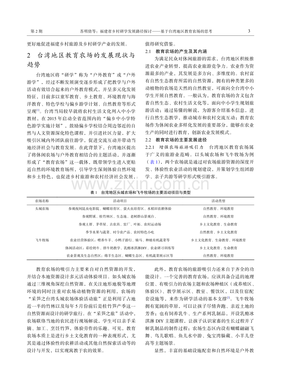 福建省乡村研学发展路径探讨——基于台湾地区教育农场的思考.pdf_第3页