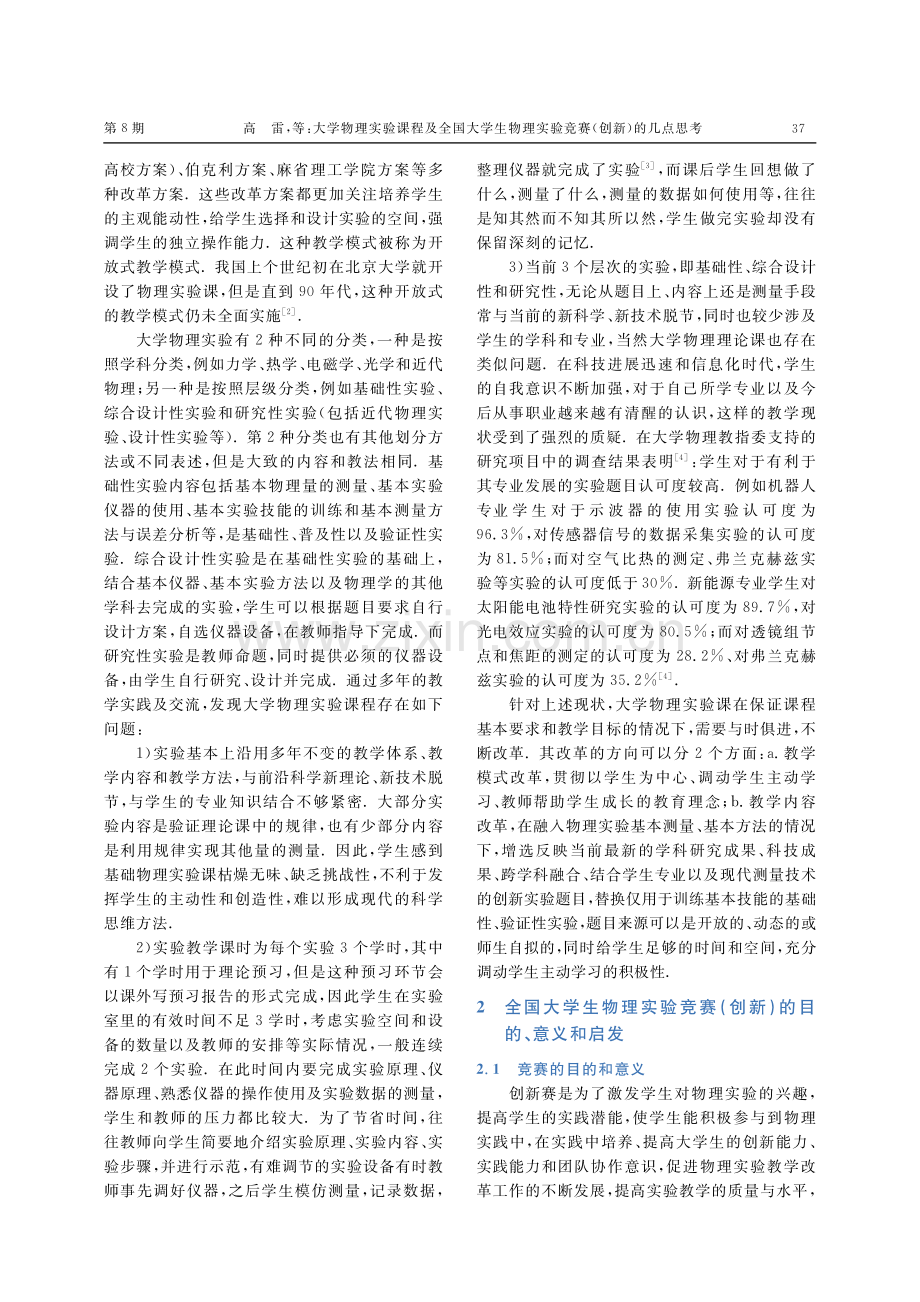 大学物理实验课程及全国大学生物理实验竞赛（创新）的几点思考.pdf_第2页