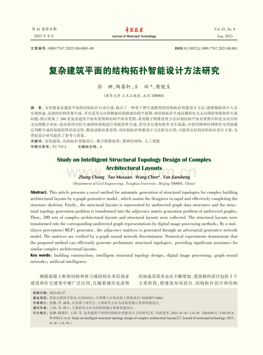 复杂建筑平面的结构拓扑智能设计方法研究.pdf_第1页