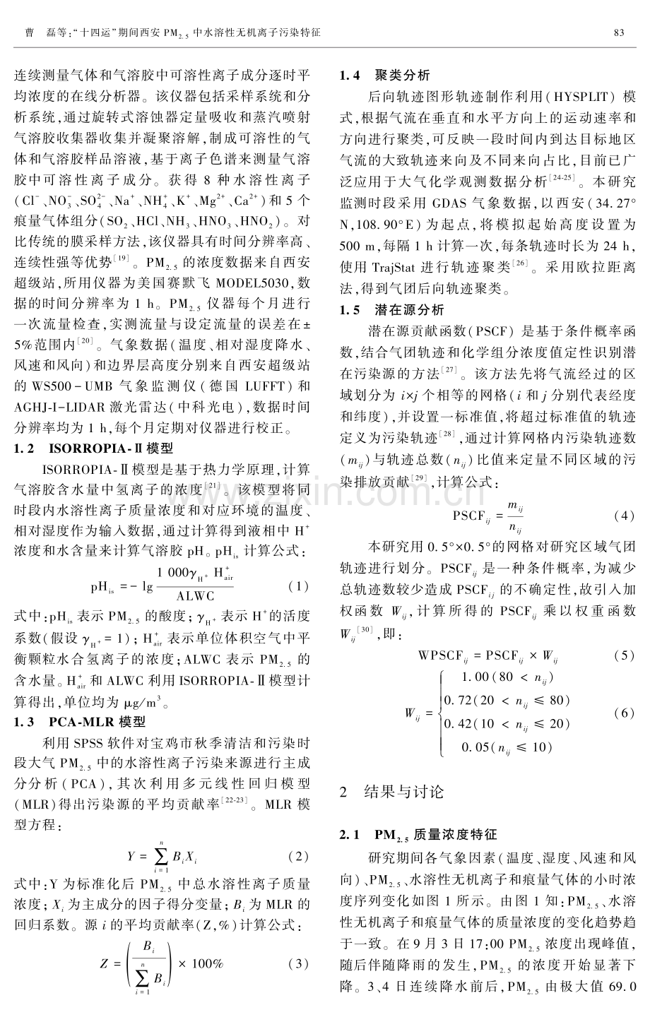 “十四运”期间西安PM2.5中水溶性无机离子污染特征.pdf_第3页