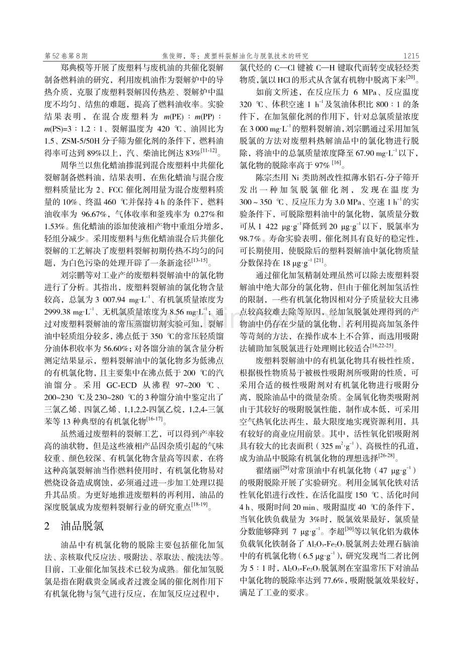 废塑料裂解油化与脱氯技术的研究.pdf_第2页