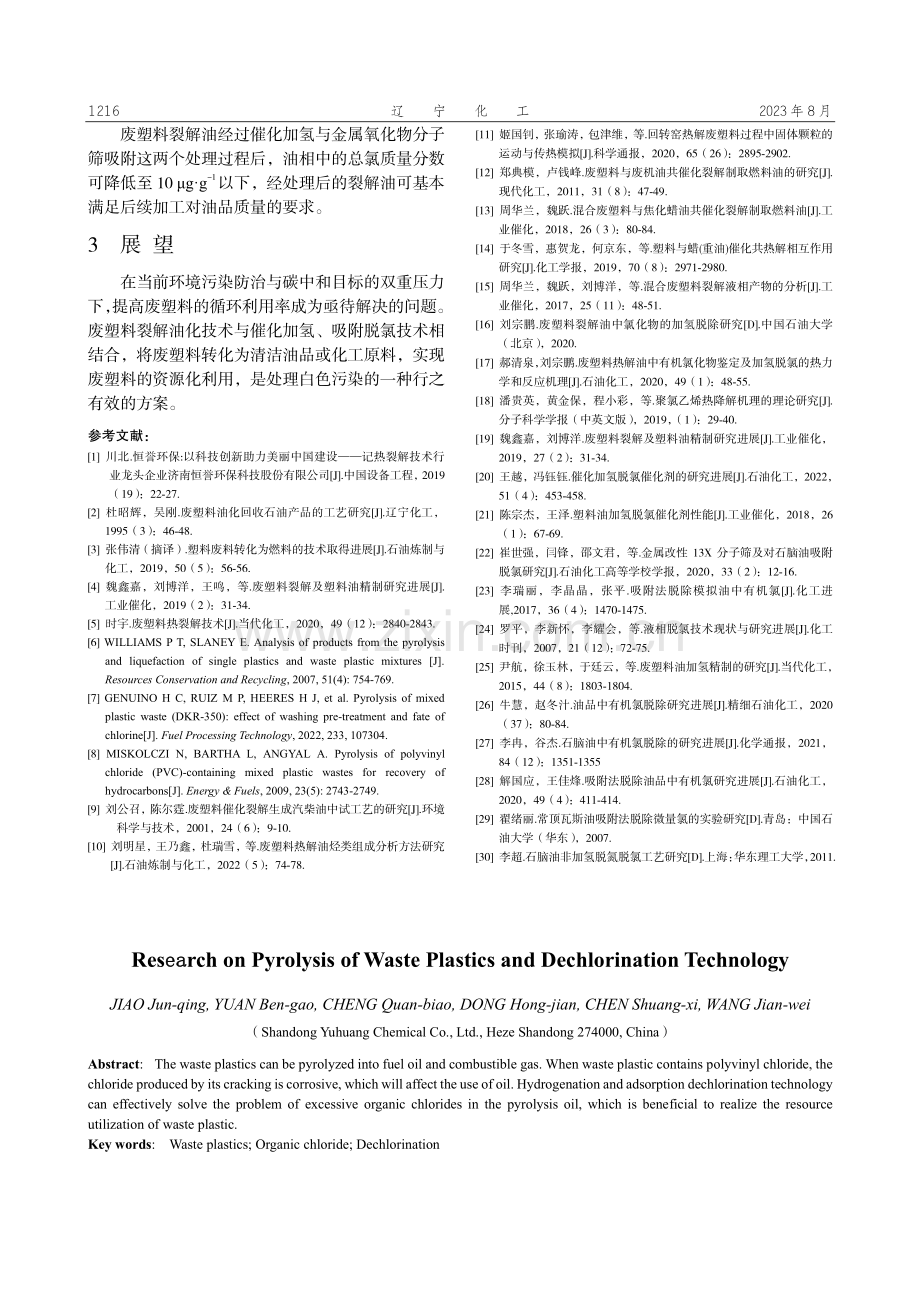 废塑料裂解油化与脱氯技术的研究.pdf_第3页