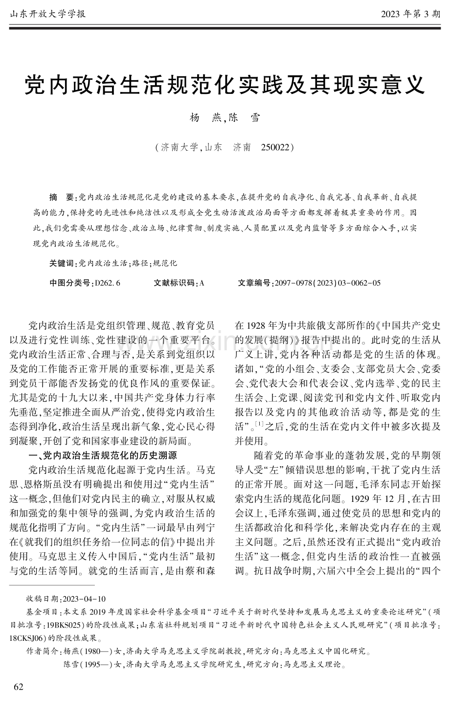 党内政治生活规范化实践及其现实意义.pdf_第1页